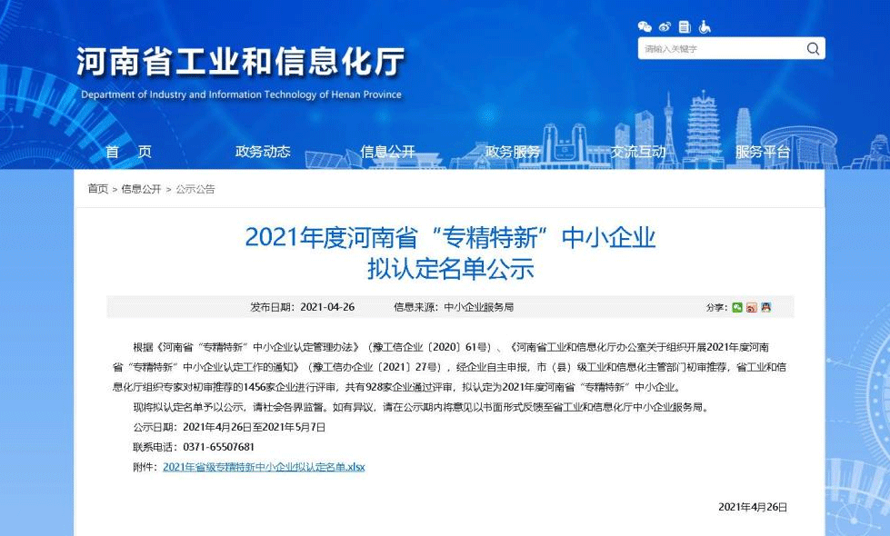 2021年河南省“專精特新”中小企業(yè)擬認(rèn)定名單 2021年河南省“專精特新”中小企業(yè)擬認(rèn)定名單